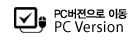 PC버전 보기