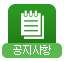 공지사항